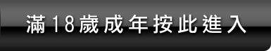 優質成人論壇痴漢俱樂部